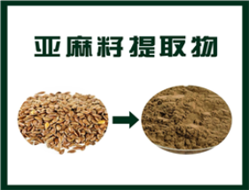 亚麻籽提取物