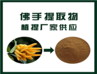 佛手提取物