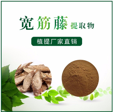 宽筋藤提取物
