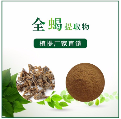 全蝎提取物