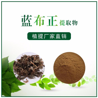 蓝布正提取物