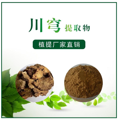 川芎提取物
