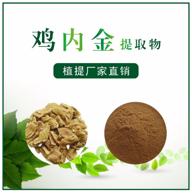 鸡内金提取物