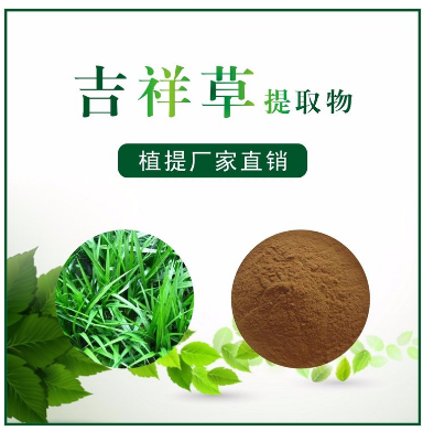 吉祥草提取物