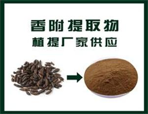 香附提取物