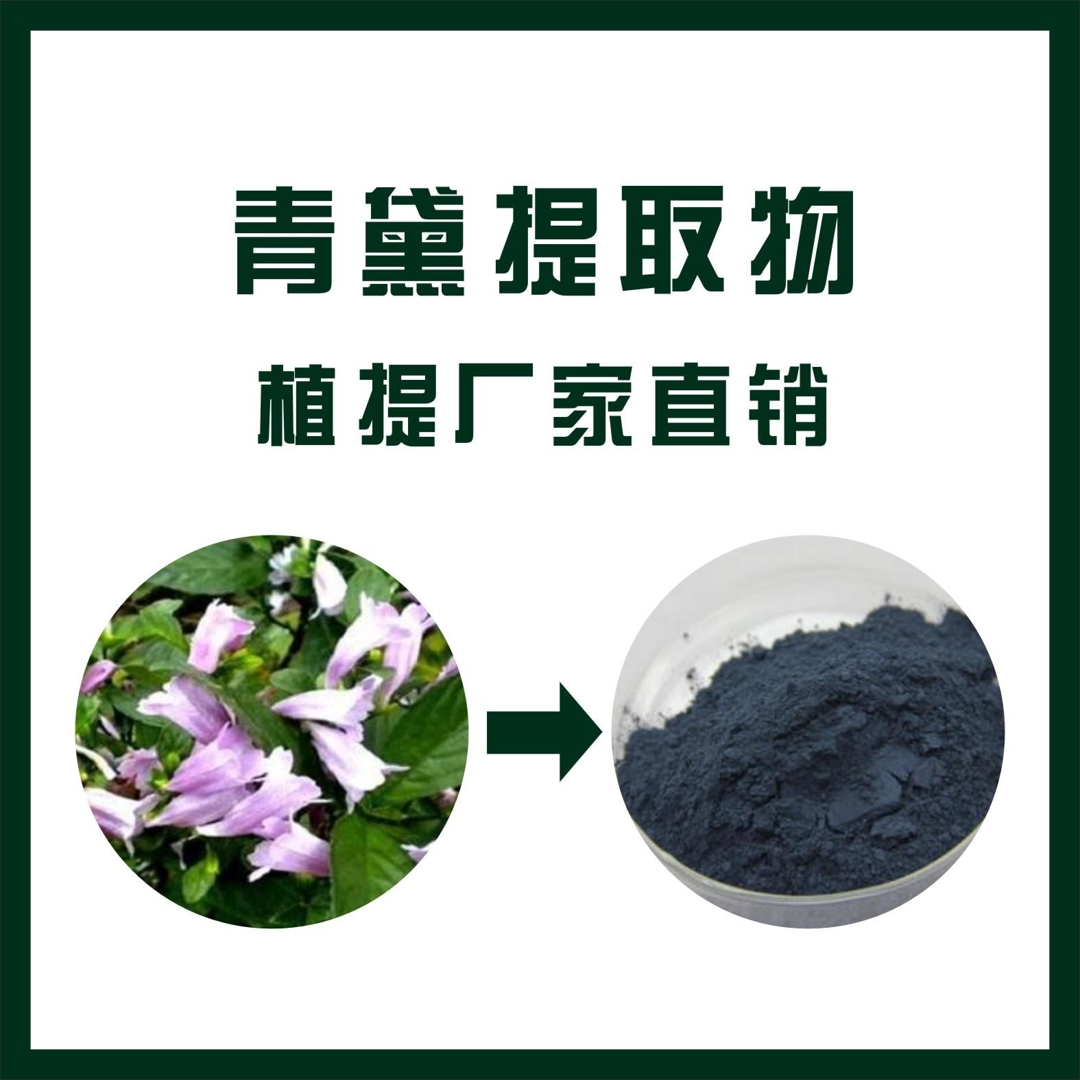 青黛提取物