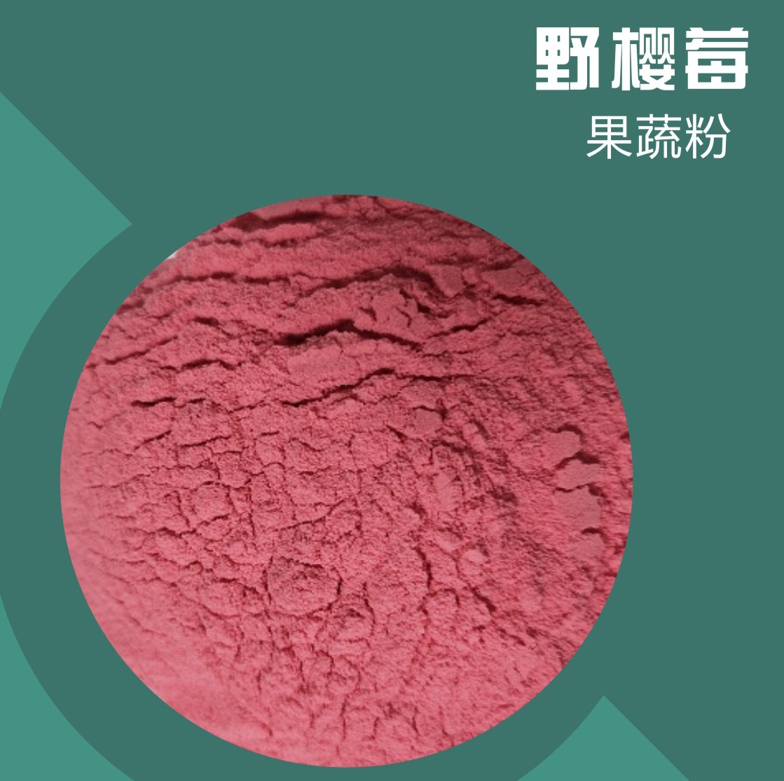 野樱莓粉