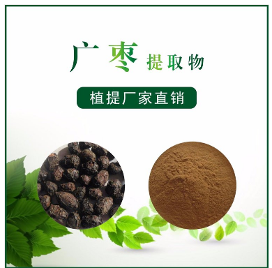 广枣提取物