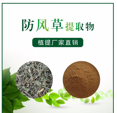 防风草提取物