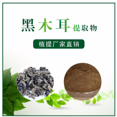黑木耳提取物