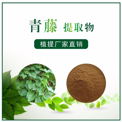 青藤提取物
