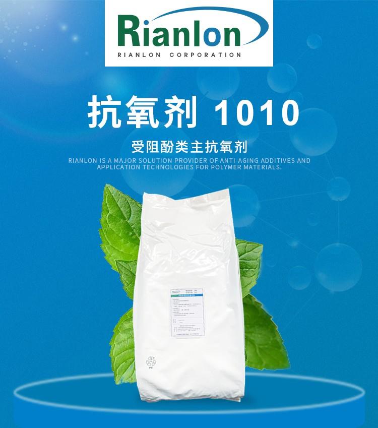抗氧化剂RIANOX-1010_01.jpg
