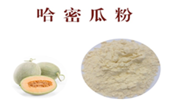 哈密瓜粉