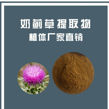 奶蓟草提取物