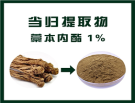 当归提取物