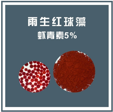 雨生红球藻提取物