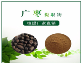 广枣提取物