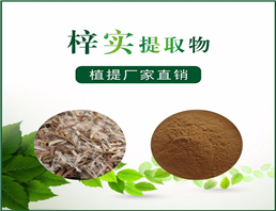 梓实提取物
