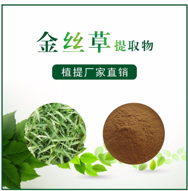 金丝草提取物