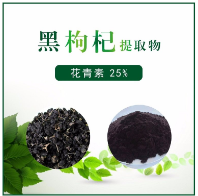 黑枸杞提取物