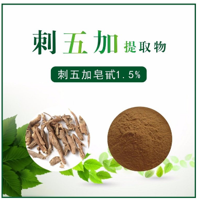 刺五加提取物