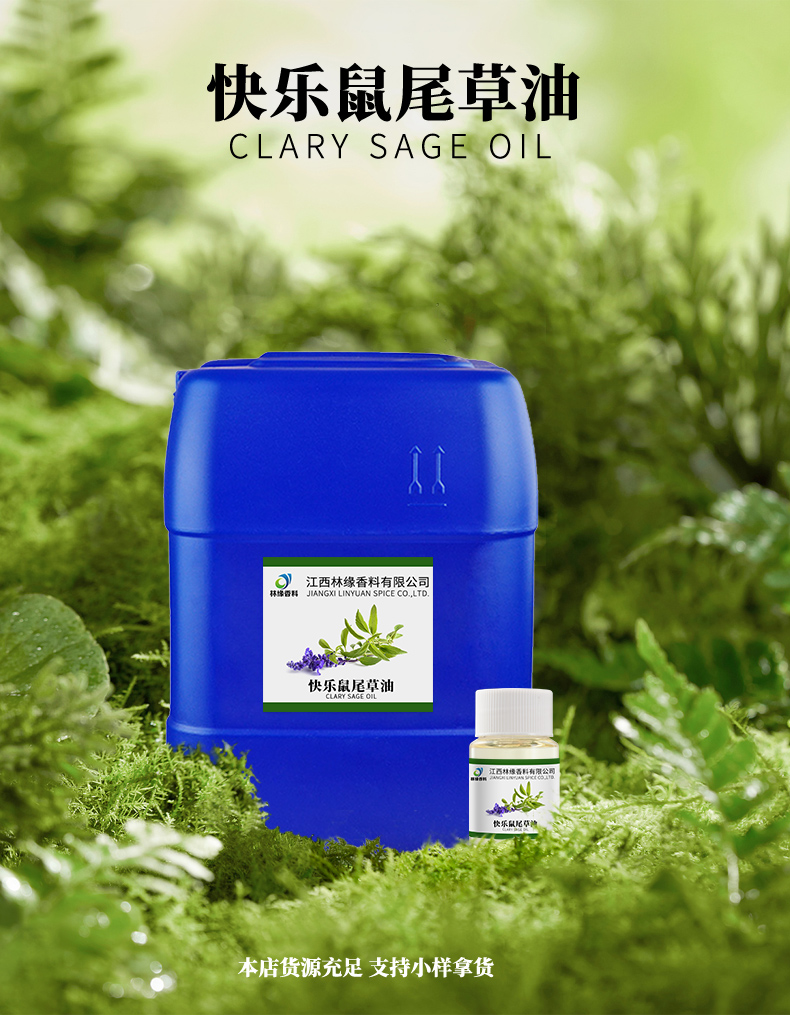 快乐鼠尾草油