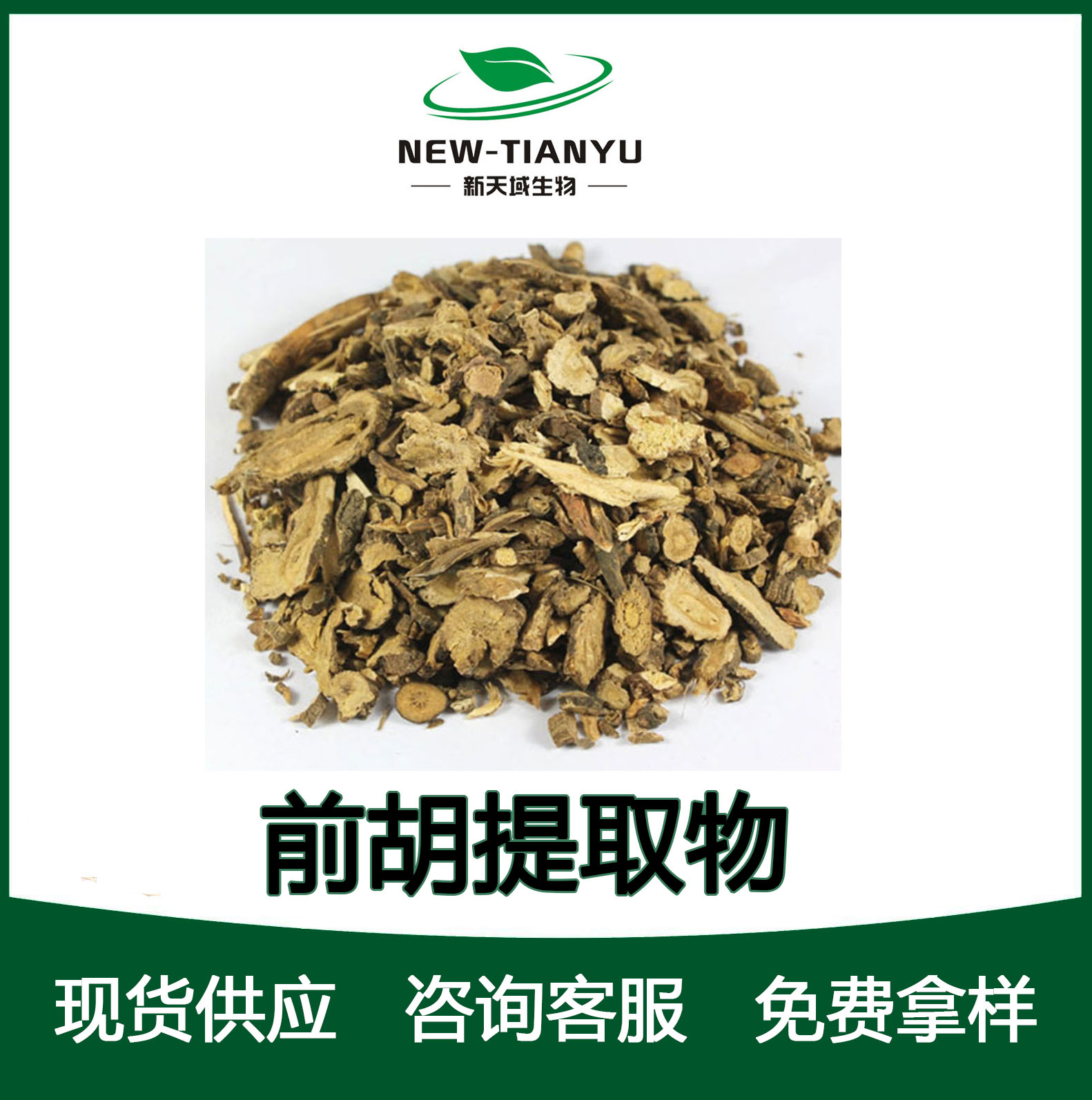 前胡提取物