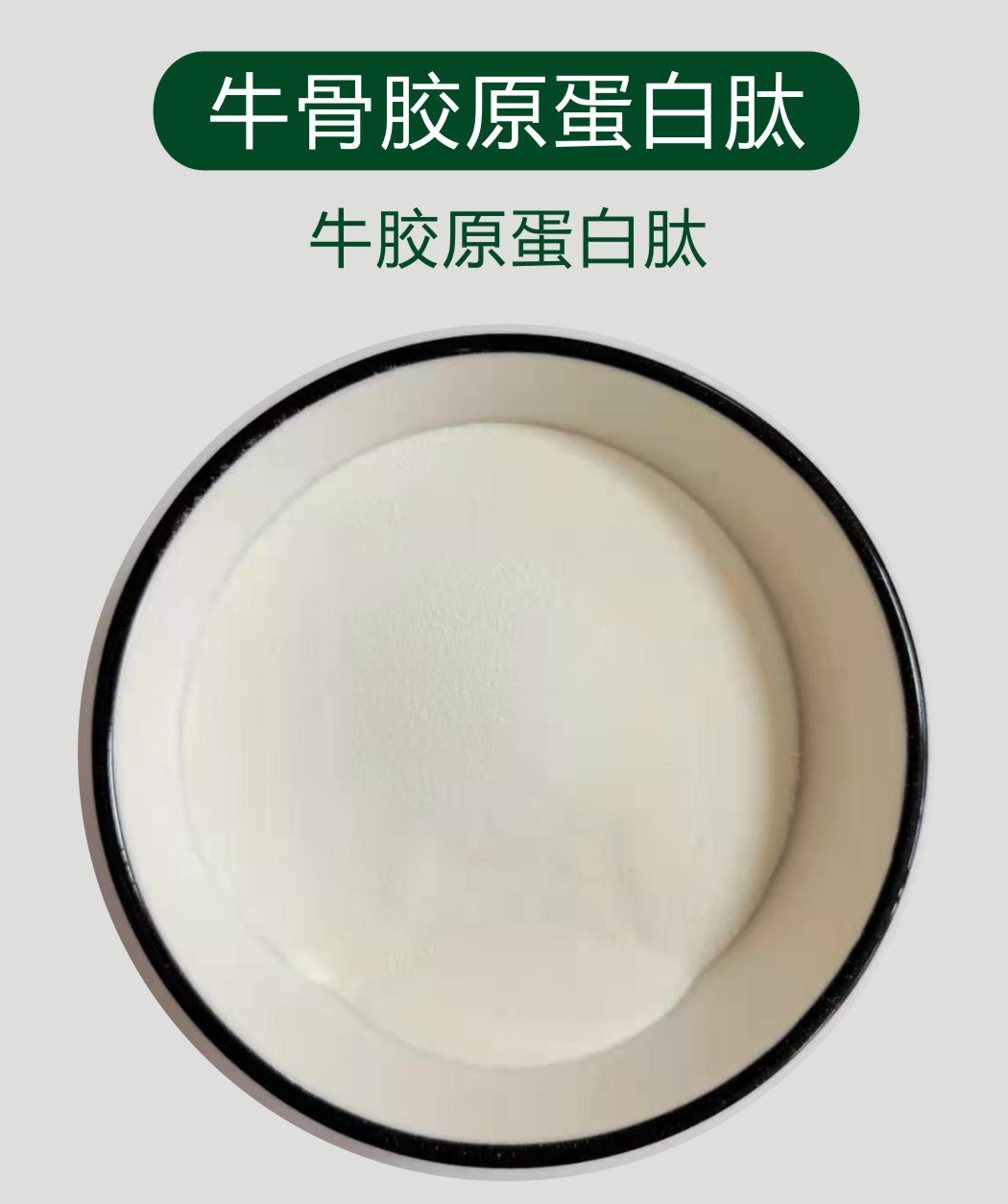 牛骨胶原蛋白肽