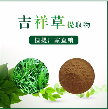 吉祥草提取物