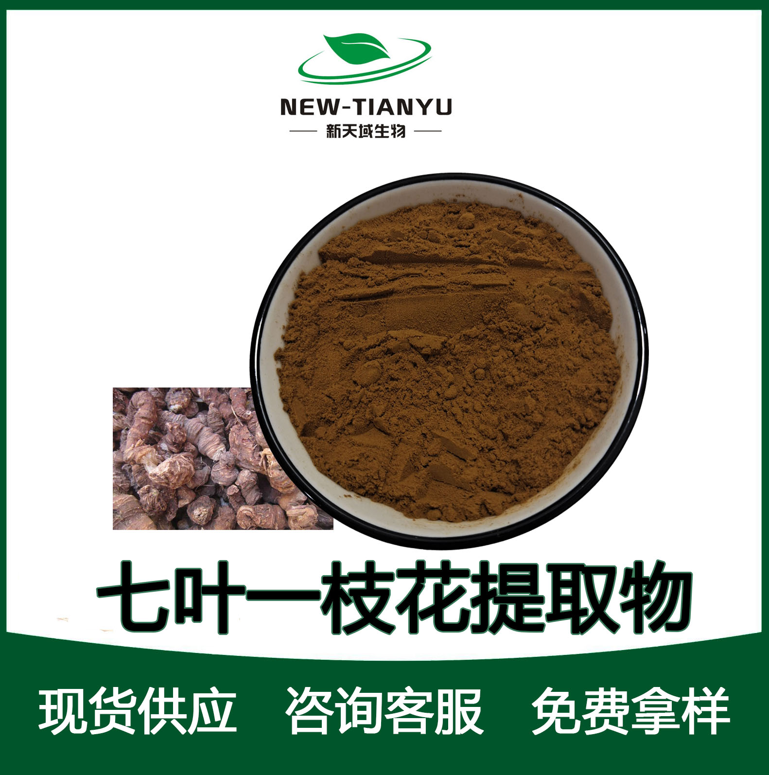 七叶一枝花提取物