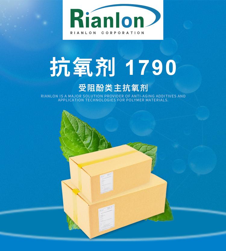 抗氧化剂RIANOX-1790_01.jpg