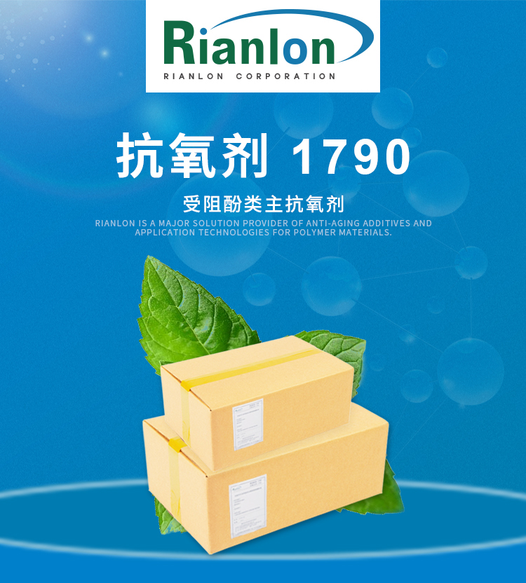 聚氨酯聚酯用半受阻酚耐高温抗氧剂RIANOX 1790抗水解性
