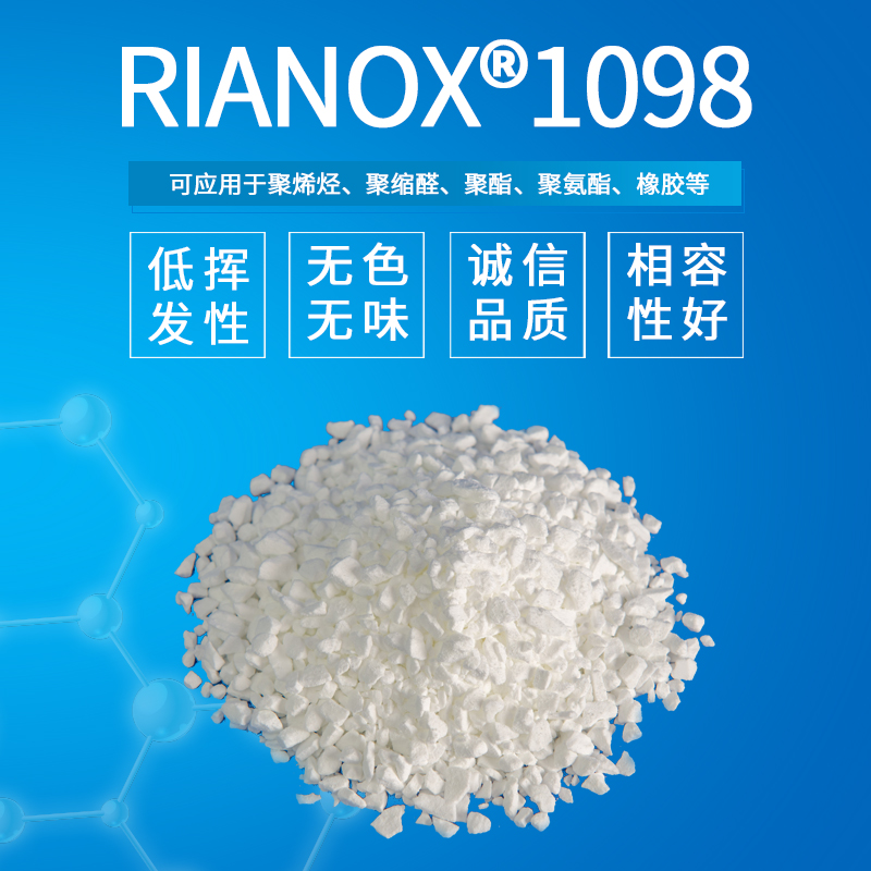 利安隆Rianlon抗氧剂1098聚酰胺工程塑料抗氧化剂1098低色污抗氧剂抗老化剂