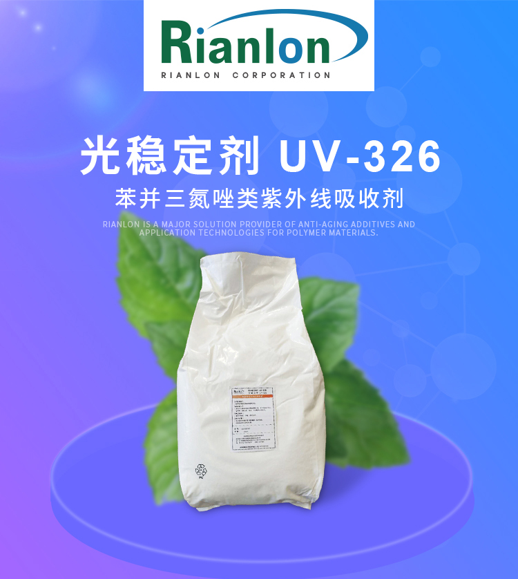 利安隆UV-326 用于聚烯烃  紫外线吸收剂高温下挥发性低防热降解