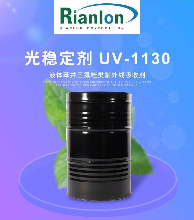 光稳定剂-UV-1130_01.jpg