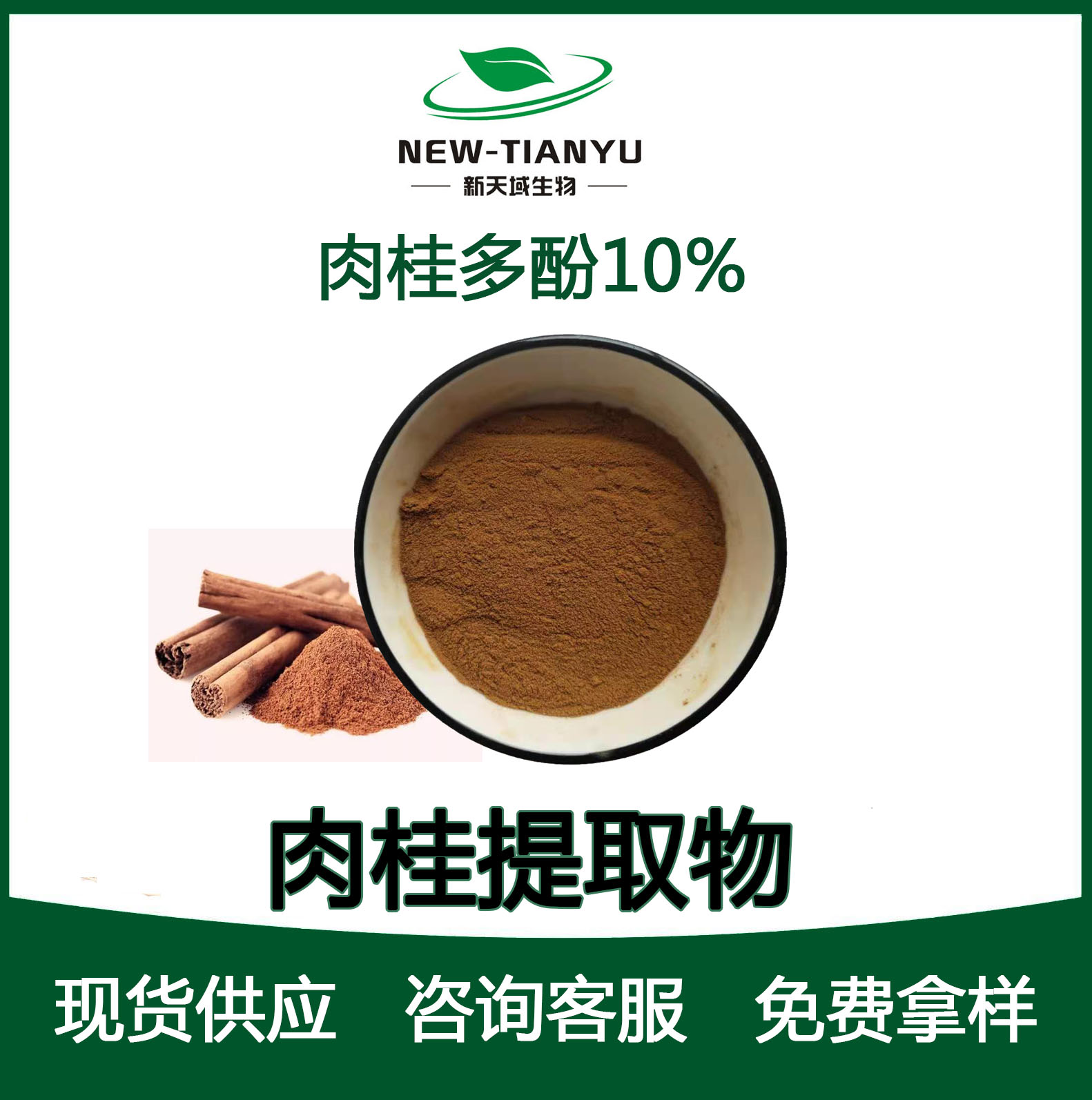 肉桂提取物
