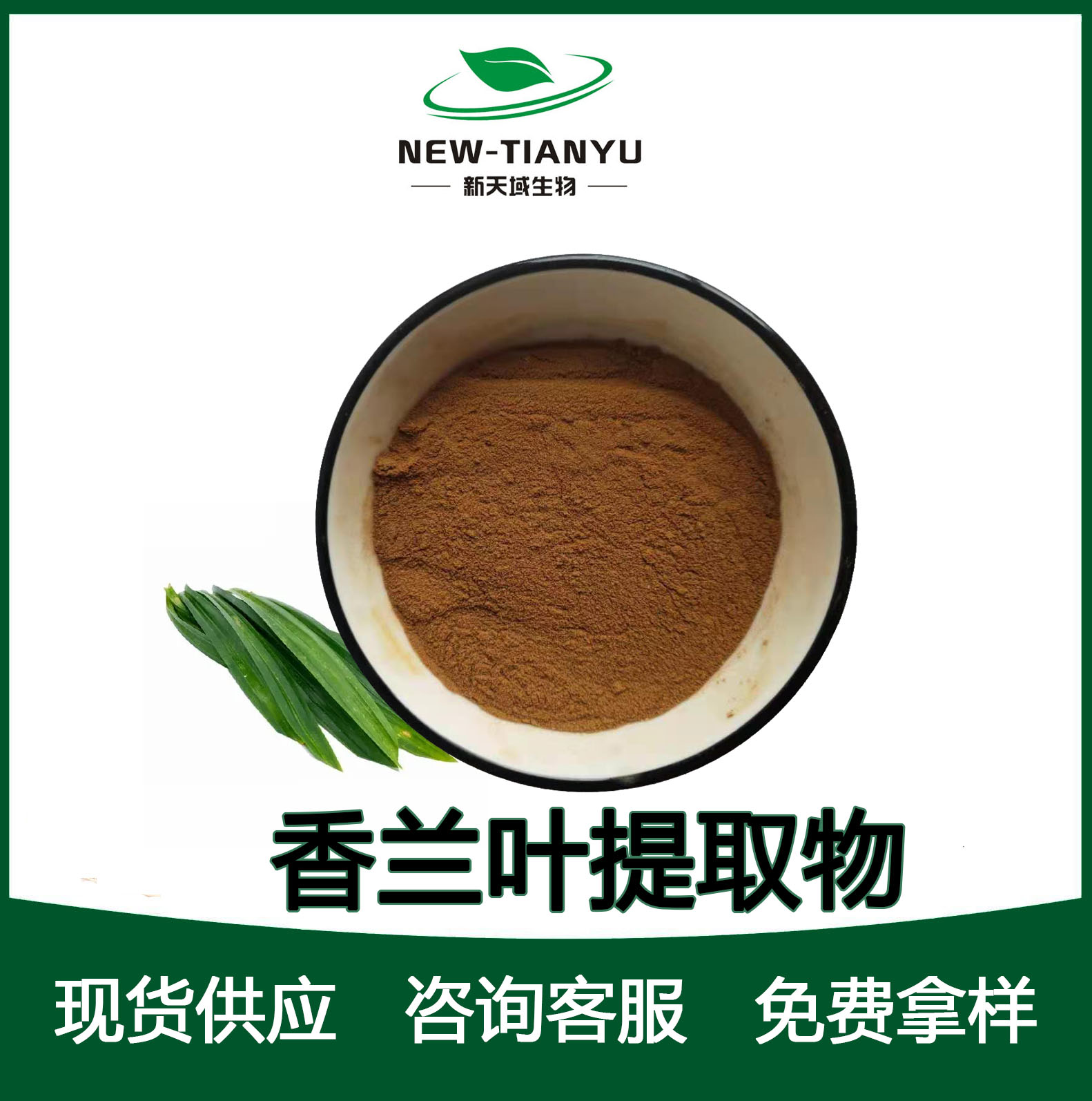 香兰叶提取物