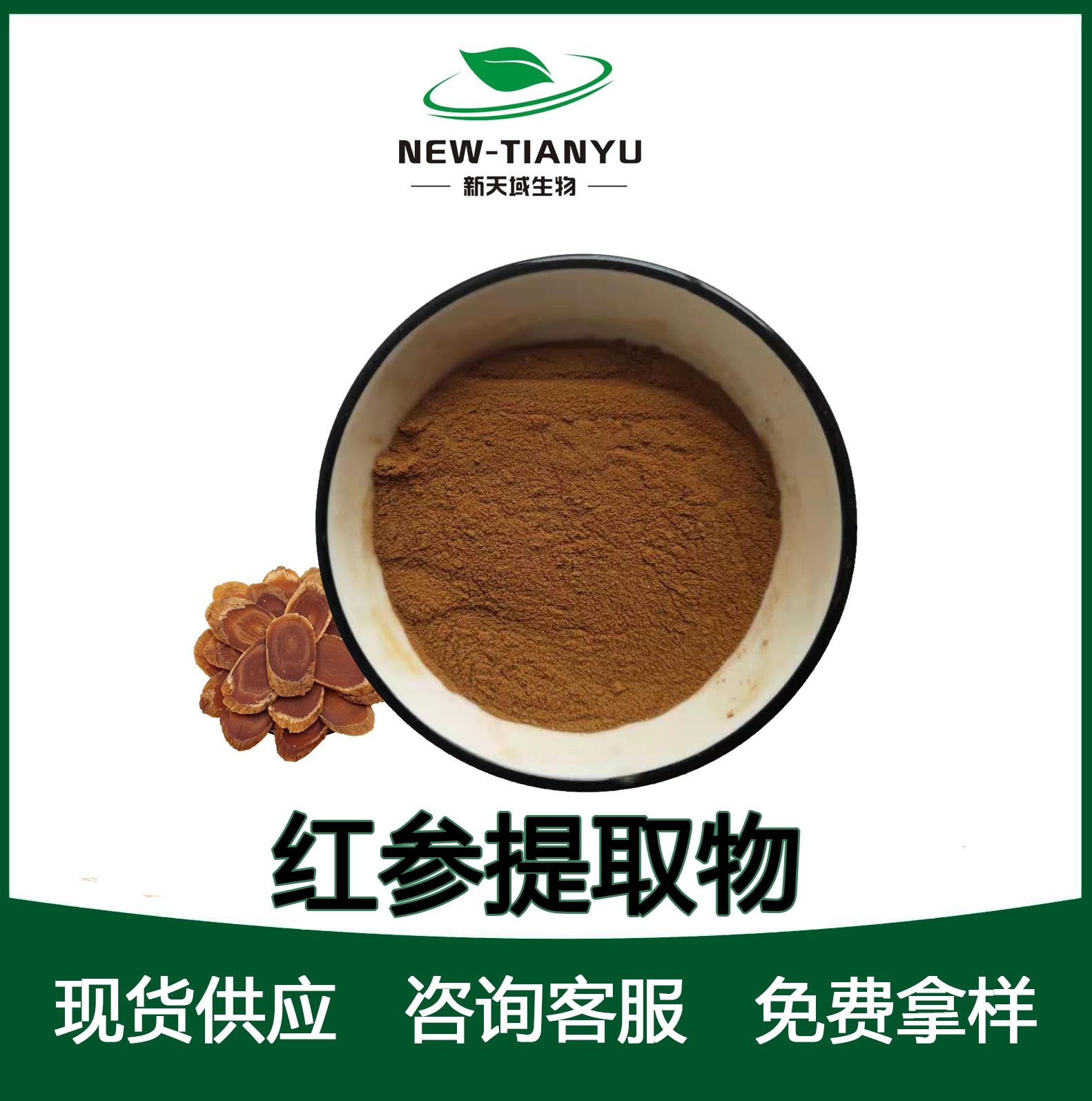 红参提取物