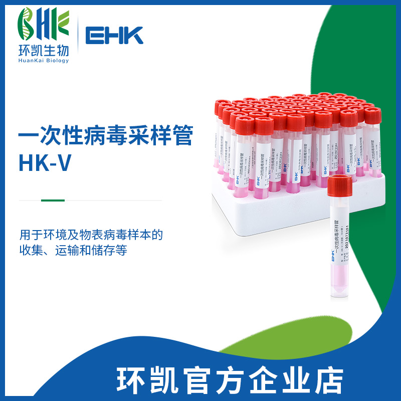 一次性病毒采样管