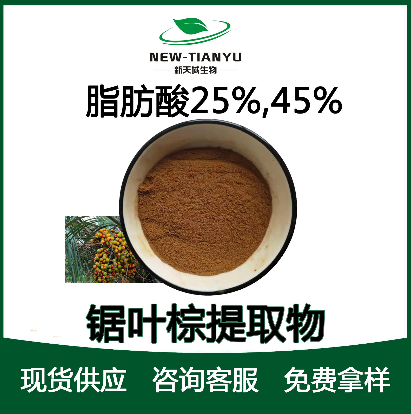 厂家供应锯叶棕提取物 脂肪酸45% 锯棕榈提取物