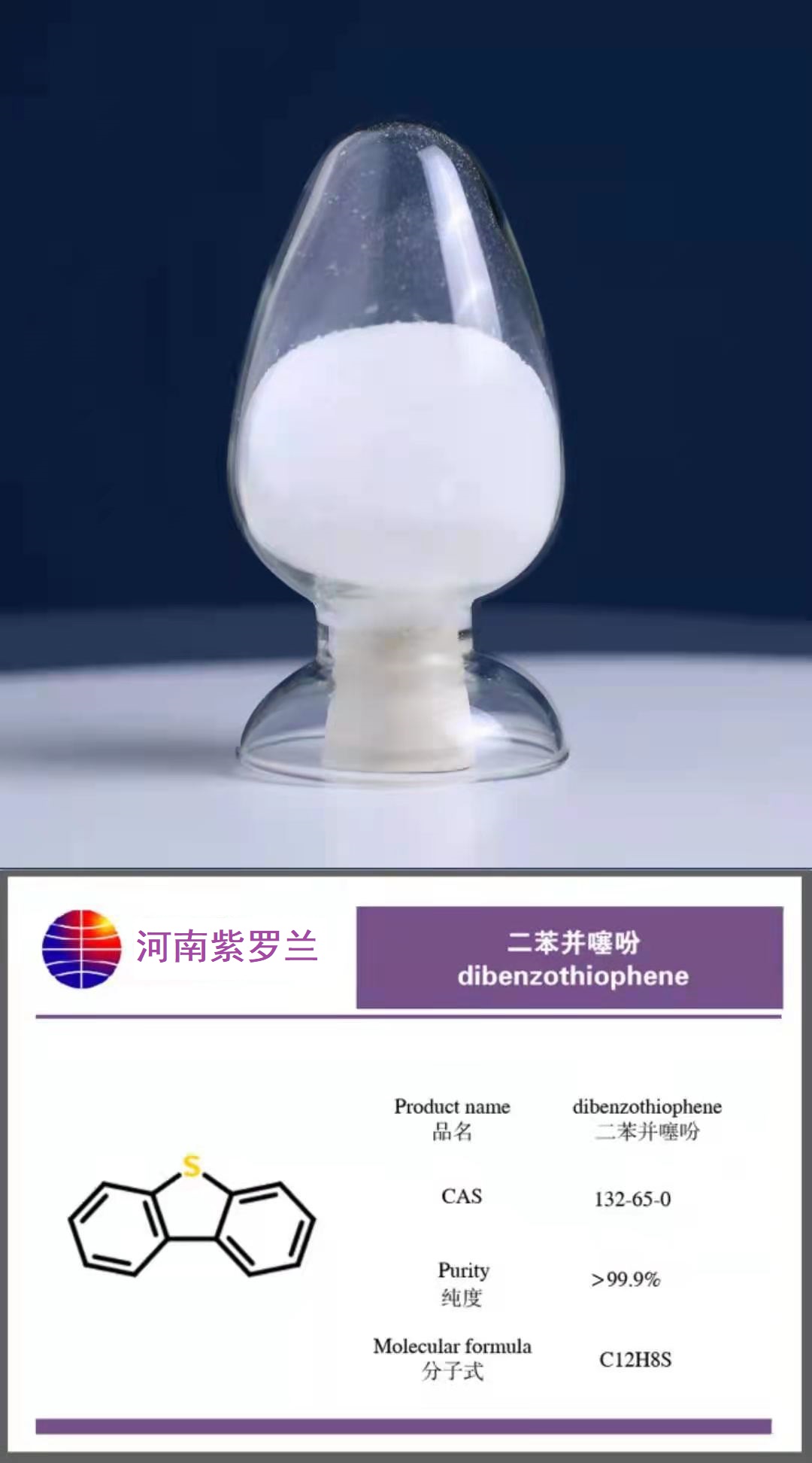 二苯并噻吩 132-65-0