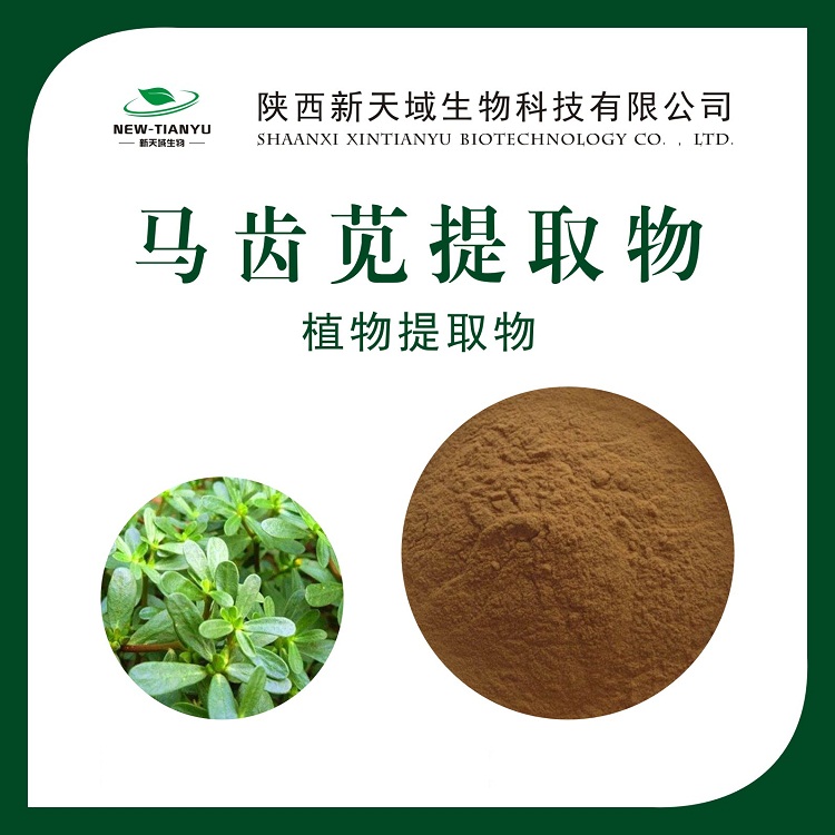 马齿苋提取物