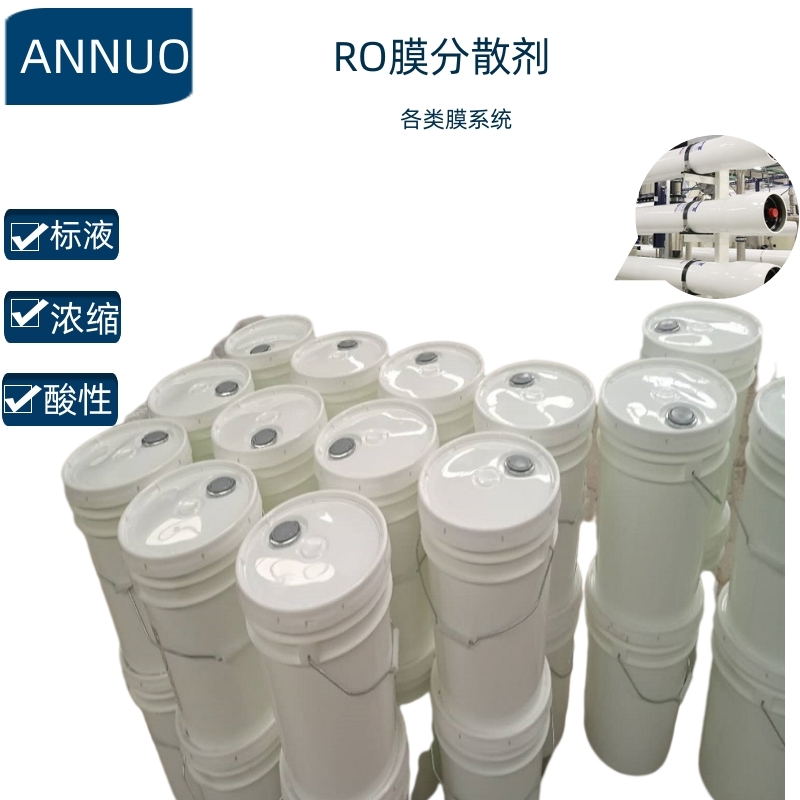 反渗透阻垢剂浓缩液