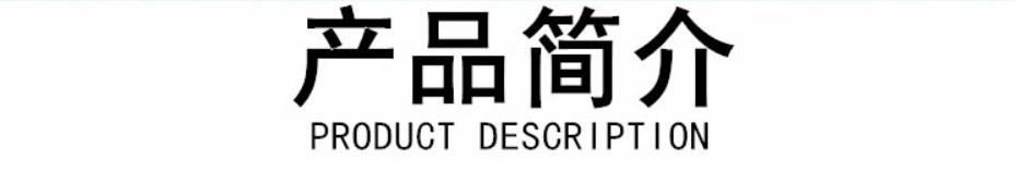 产品简介.jpg 产品简介.jpg