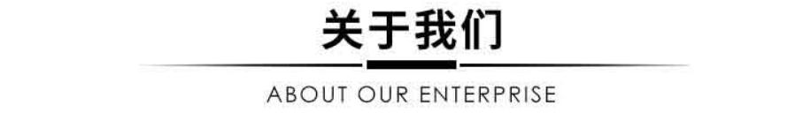 关于我们.jpg 关于我们.jpg