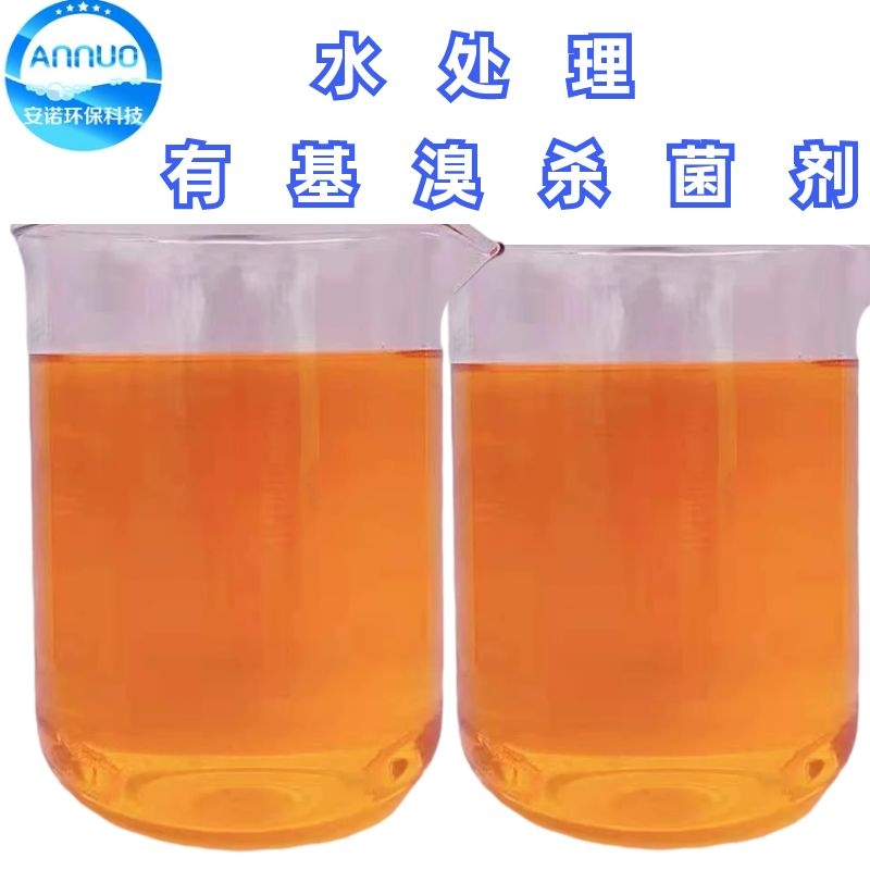 溴基杀菌灭藻剂溶液