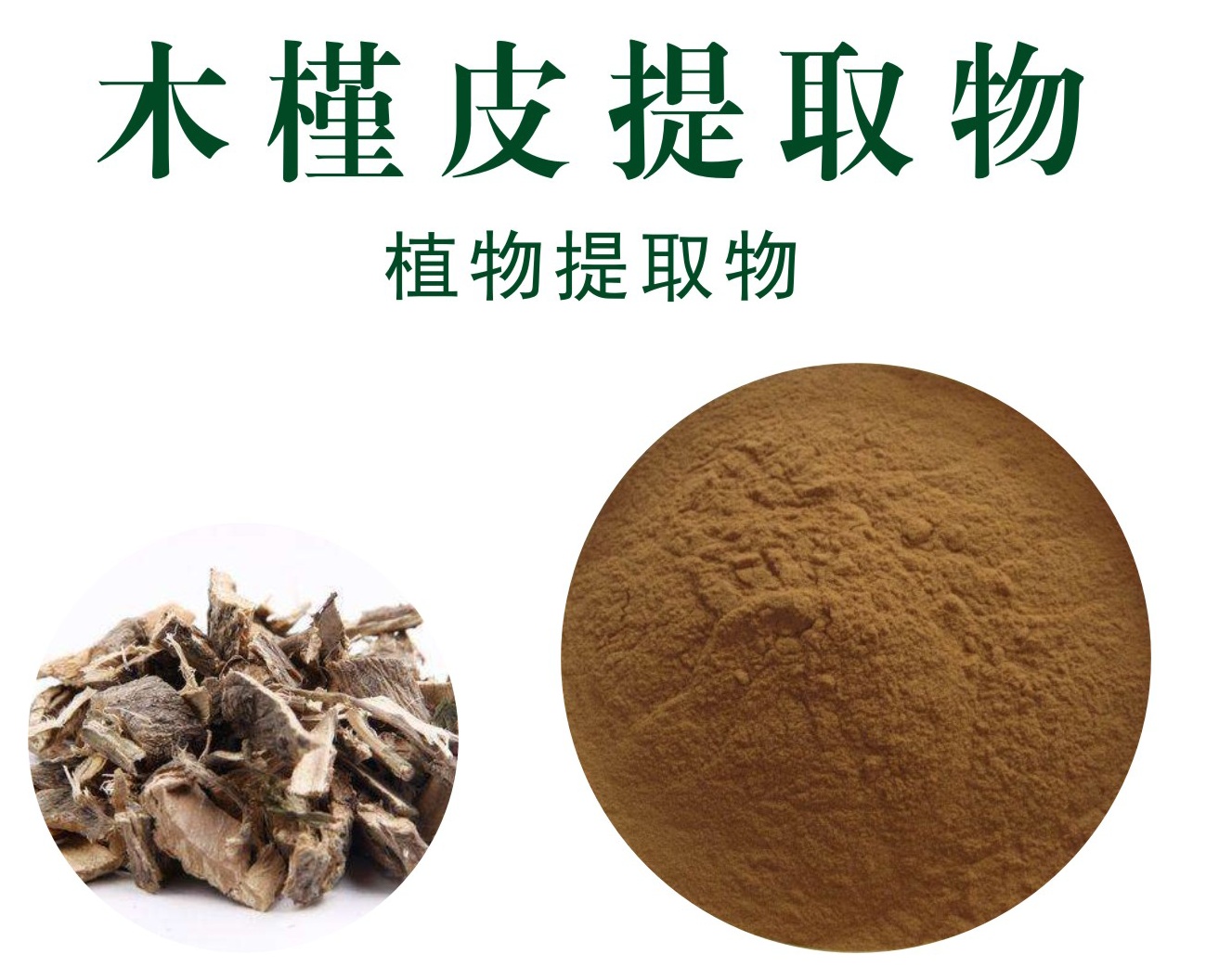 木槿皮提取物