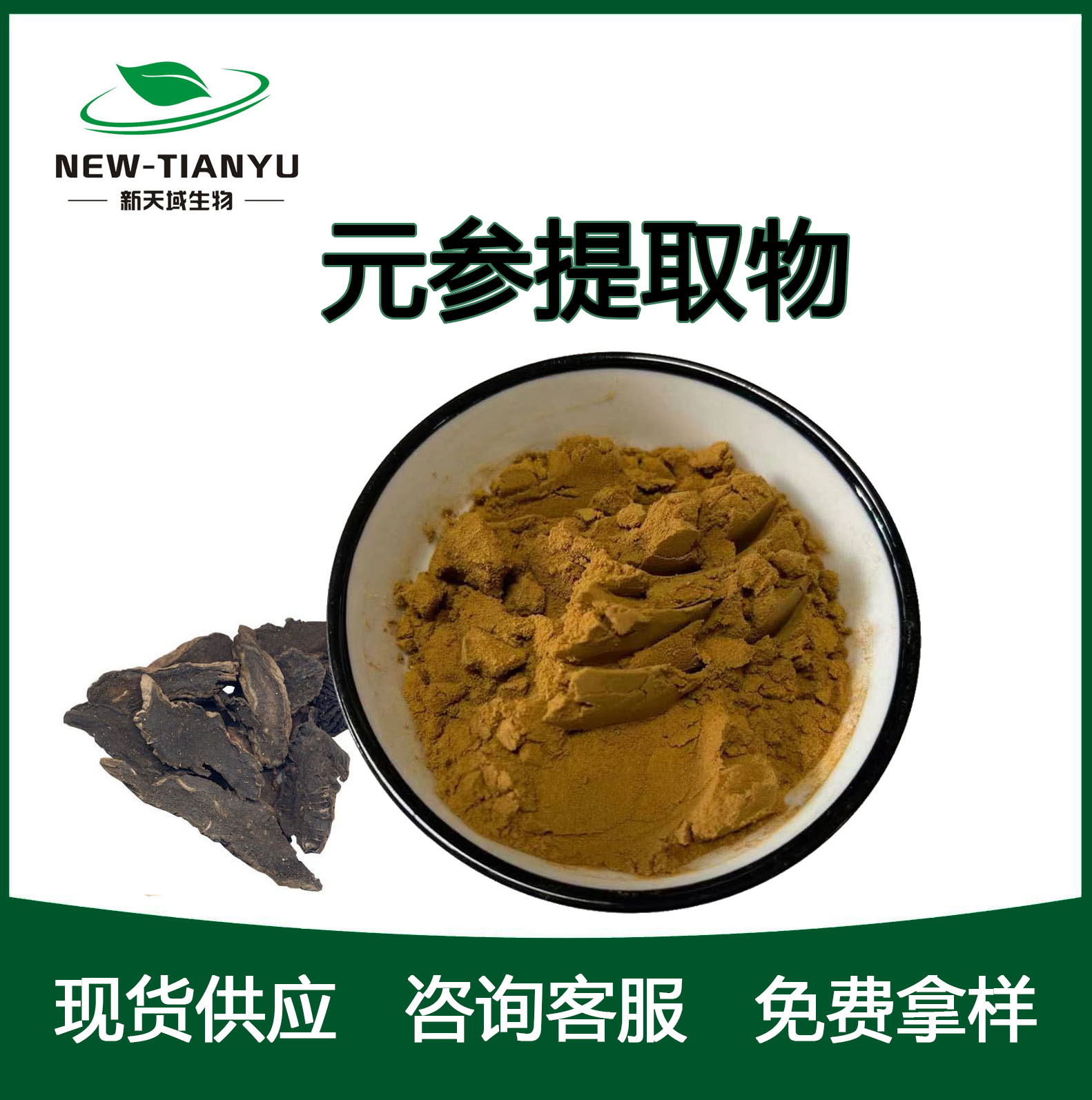 元参提取物