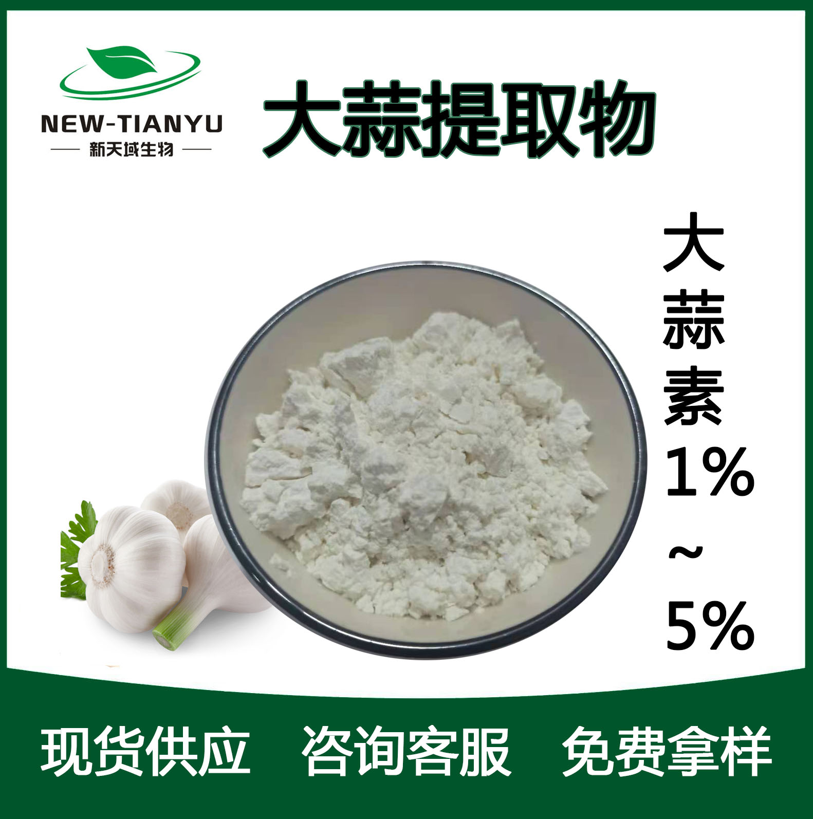 大蒜提取物 大蒜素