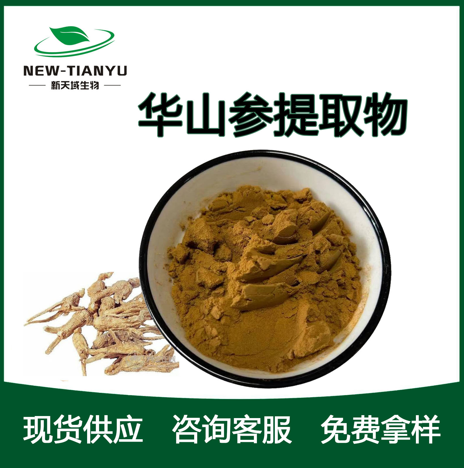 华山参提取物